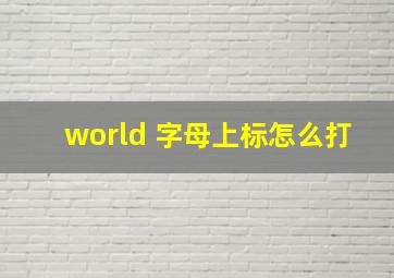 world 字母上标怎么打